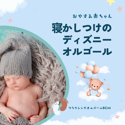 おやすみ赤ちゃん〜寝かしつけのディズニーオルゴール〜/リラクシングオルゴールBGM