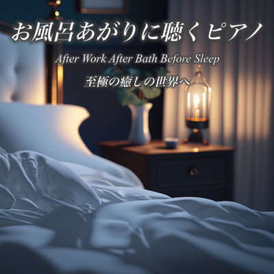 至福の風呂あがり 癒しのピアノ瞑想/睡眠音楽おすすめTIMES