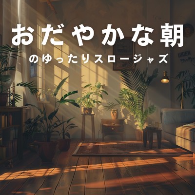 アルバム/おだやかな朝のゆったりスロージャズ/Cafe lounge resort