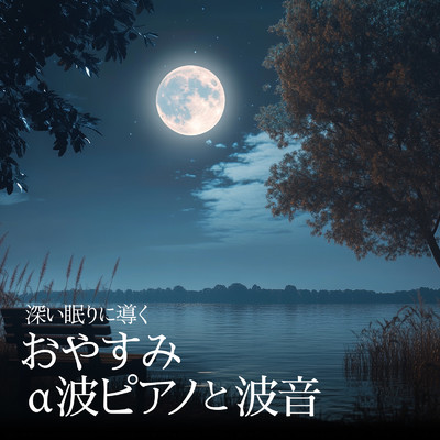 アルバム/深い眠りに導くおやすみα波ピアノと波音/睡眠音楽α波ピアノ