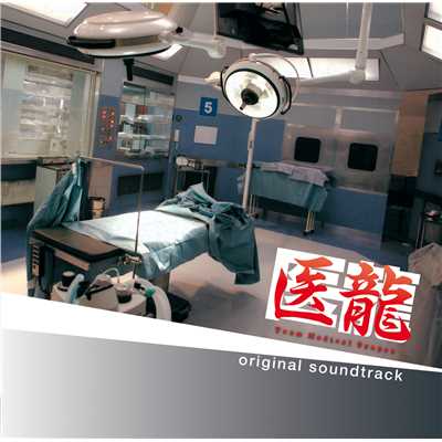 「医龍 Team Medical Dragon」オリジナルサウンドトラック/サウンドトラック