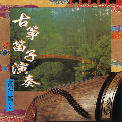 Gu Zheng Yan Zou Liu Xing Pian Vol.3/Ming Jiang Orchestra
