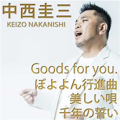 アルバム/Goods for you./中西圭三