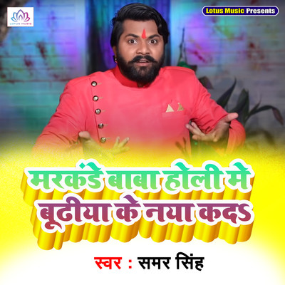 シングル/Markandey Baba Holi Me Budhiya Ke Naya Kada/Samar Singh