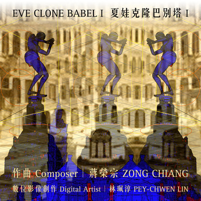 Eve Clone Babel I/ZONG CHIANG