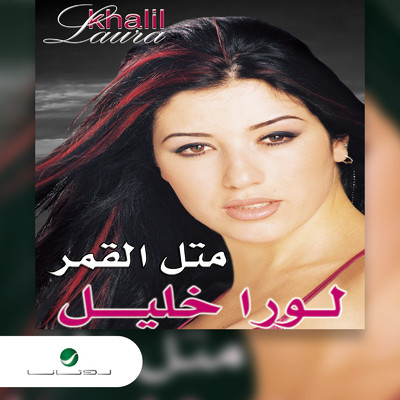 アルバム/Mithal Al Qamar/Lora Khalil