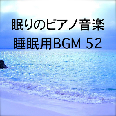 シングル/眠りのピアノ音楽 睡眠用BGM 52/オアソール