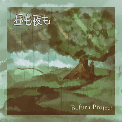 シングル/昼も夜も(feat.Yui Chinen)/Bofura Project