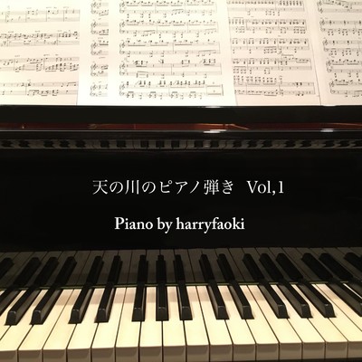 アルバム/天の川のピアノ弾き vol.1/harryfaoki