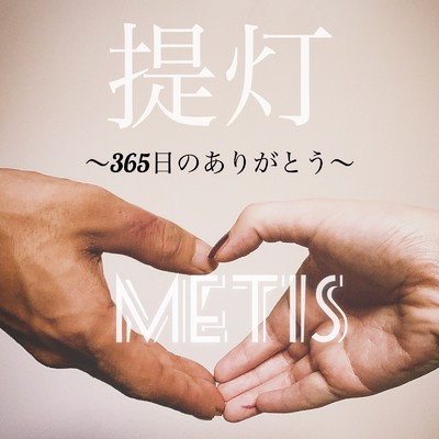 提灯 〜365日のありがとう〜/Metis