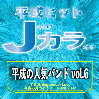 平成ヒット J-POPカラオケ 平成の人気バンド vol.6/CTA カラオケ
