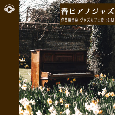 春ピアノジャズ -作業用音楽 ジャズカフェ夜BGM-/ALL BGM CHANNEL