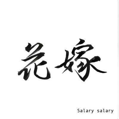 花嫁/Salary salary