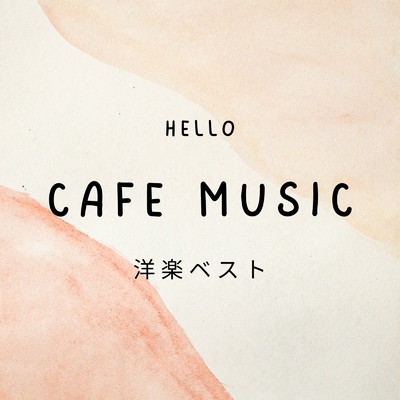 アルバム/CAFE MUSIC 洋楽ベスト/Cafe Music BGM Lab