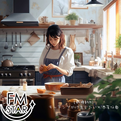 [料理BGM] キッチンでかけ流したいお洒落な曲/FM STAR