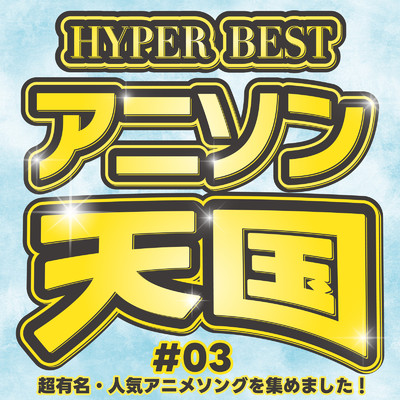 HYPER BEST アニソン天国 #03 〜超有名・人気アニメソングを集めました！〜/carnivalxenon
