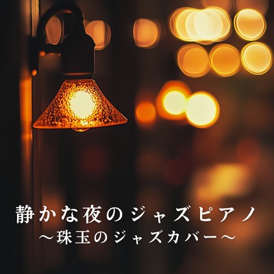 アルバム/静かな夜のジャズピアノ 〜珠玉のジャズカバー〜/Bellus Magus
