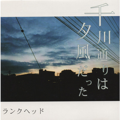 アルバム/千川通りは夕風だった (Reissue)/LUNKHEAD