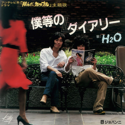 シングル/僕等のダイアリー/H2O
