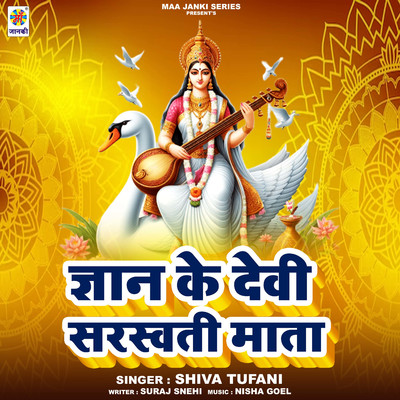 シングル/Gyan Ke Devi Saraswati Mata/Shiva Tufani