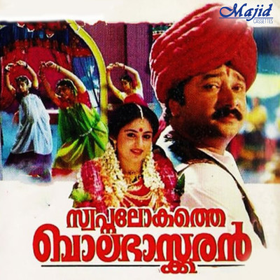 Swapna Lokathe Balabhaskaran (Original Motion Picture Soundtrack)/S. P. Venkatesh & Rajasenan