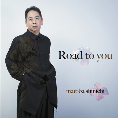 Road to you/的場慎一