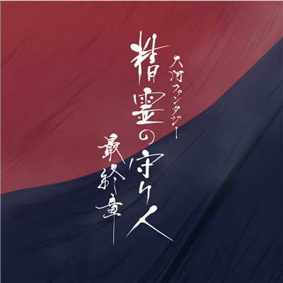 アルバム/大河ファンタジー「精霊の守り人 最終章」オリジナル・サウンドトラック/佐藤直紀