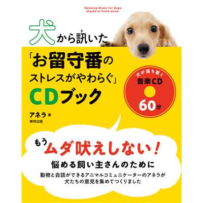 『犬から訊いた「お留守番のストレスがやわらぐ」CDブック』/戸田有里子