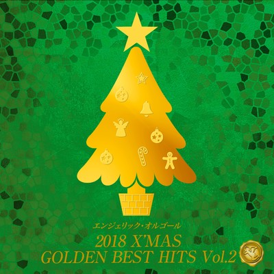 2018 X'MAS GOLDEN BEST HITS Vol.2(オルゴールミュージック)/西脇睦宏