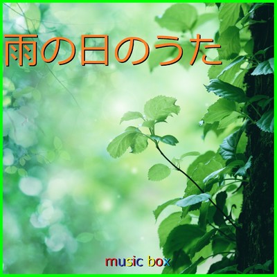 雨の日のうた オルゴール作品集 VOL-3/オルゴールサウンド J-POP