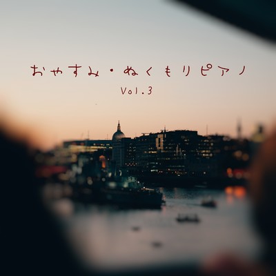 アルバム/おやすみ・ぬくもりピアノ, Vol.3/おうちおんがく