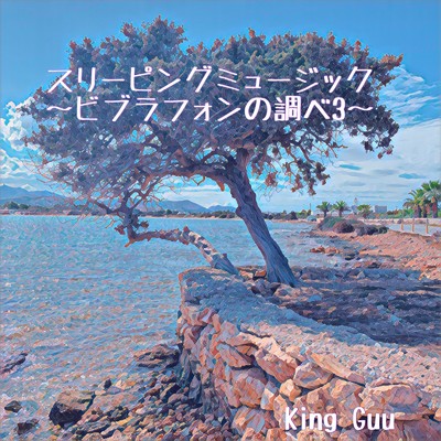 アルバム/スリーピングミュージック ～ビブラフォンの調べ3～/King Guu