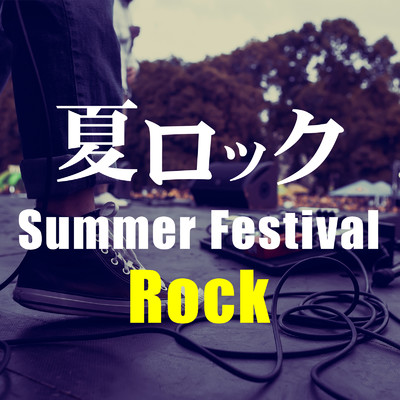 アルバム/夏ロック〜サマーフェスティバルROCK〜/KAWAII BOX