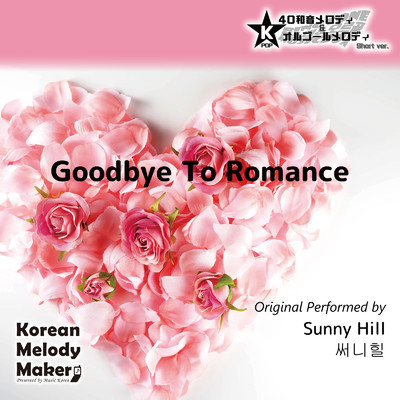 Goodbye To Romance〜40和音メロディ (Short Version) [オリジナル歌手:Sunny Hill]/Korean Melody Maker