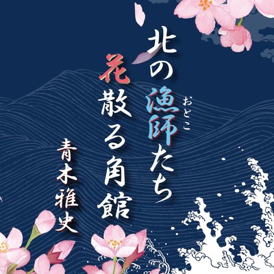 アルバム/北の漁師たち／花散る角館/青木雅史