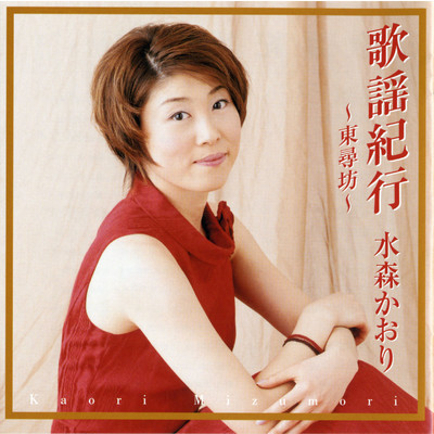 シングル/池上線/水森かおり