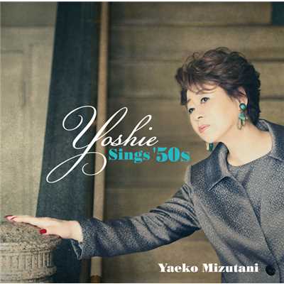 アルバム/Yoshie -Sings '50s/水谷八重子