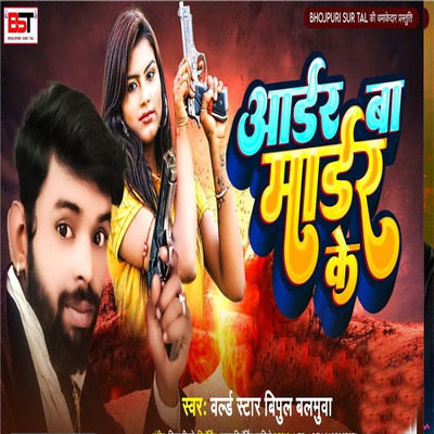 シングル/Order Ba Morder Ke/World Star Vipul Balmuwa, Bipul Deewane & Anurag Chandravanshi