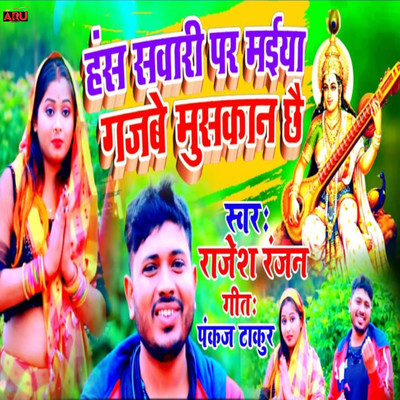 シングル/Has Swari Par Maiya Gajbe Muskan Che/Rajesh Ranjan