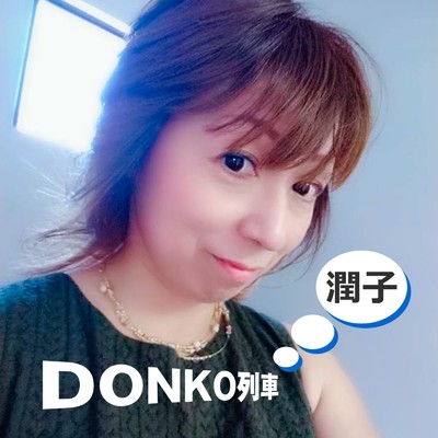 シングル/DONKO列車/潤子