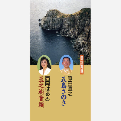 シングル/五島さのさ (オリジナル・カラオケ)/原田直之