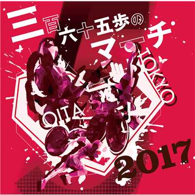 三百六十五歩のマーチ 2017/Various Artists
