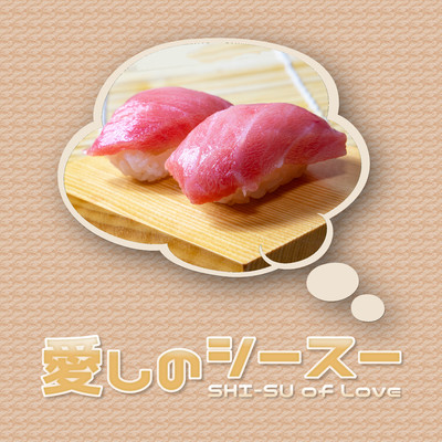 愛しのシースー - SHI-SU of Love -/shu-t