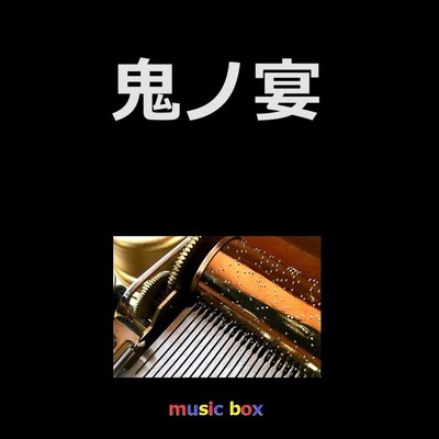鬼ノ宴(オルゴール)/オルゴールサウンド J-POP