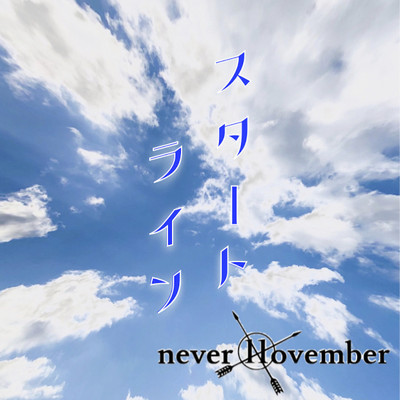 スタートライン/never November