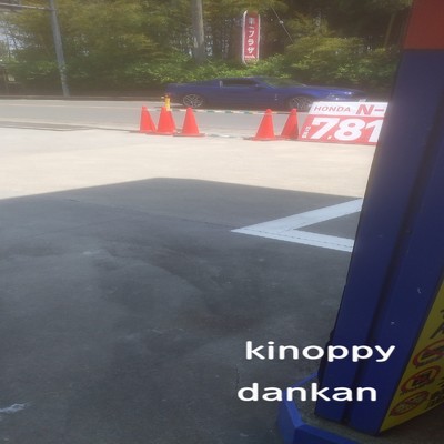 シングル/dankan/kinoppy