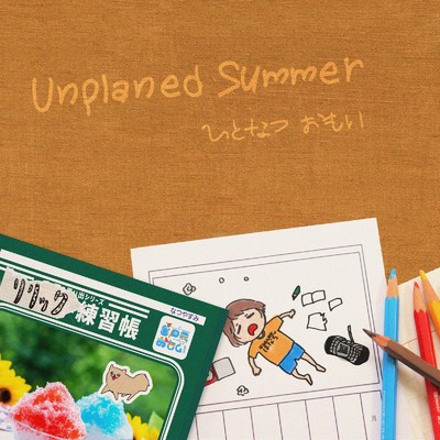 Unplanned Summer/ひとなつおもい