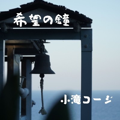 希望の鐘/小滝コージ