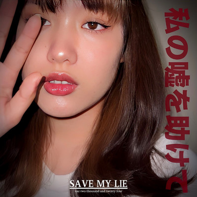 シングル/SAVE MY LIE/naz