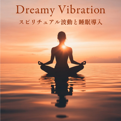 アルバム/Dreamy Vibration - スピリチュアル波動と睡眠導入/ヒーリング音楽おすすめ癒しBGM
